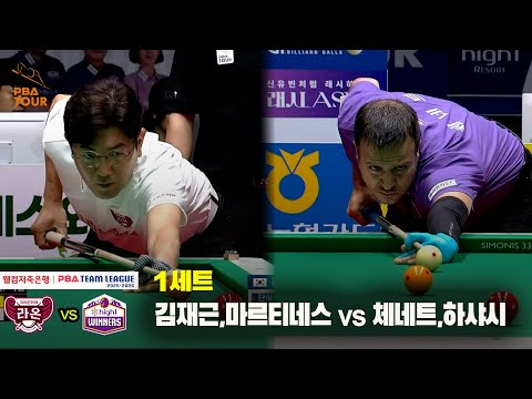 1세트 크라운해태(김재근,마르티네스) vs 하이원리조트(체네트,하샤시)[웰컴저축은행 PBA 팀리그 25-26 2R]