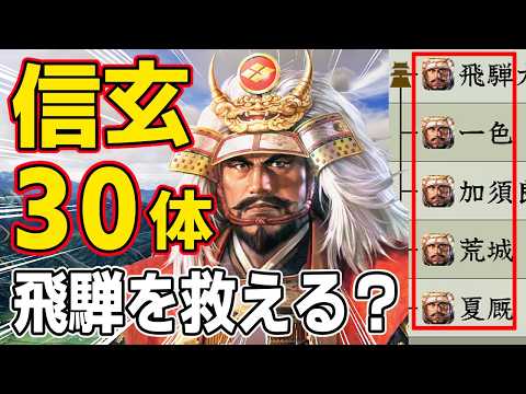 【信長の野望 新生 PK】もし武田信玄が３０体いれば飛騨も救えるはず！！　ＡＩ観戦【ゆっくり実況】