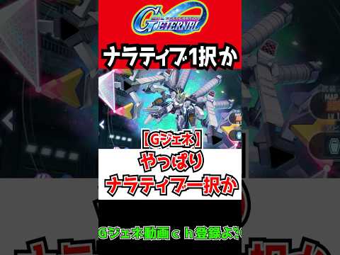 【Gジェネエターナル】やっぱりナラティブ一択か【SDガンダムジージェネレーションエターナル HI-νガンダム Zガンダム 開発ハイニュー SSR最強 機動戦士ガンダムSEED DESTINY  反応集