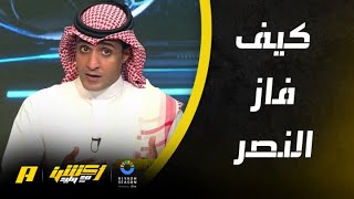 أكشن مع وليد : كيف فاز النصر على الدحيل