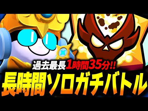 【ブロスタ】長時間ソロガチバトル！過去最長約1時間半にも及ぶ激戦をまるまるお見せします！