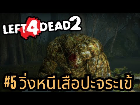 Left4Dead2:HardRain5วิ