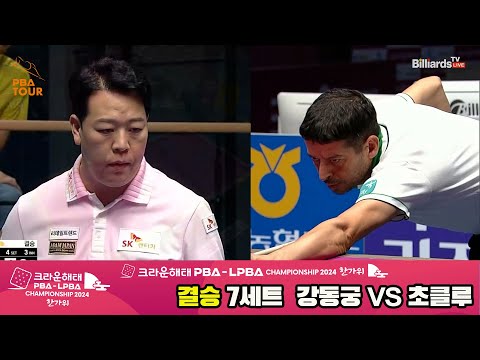 [결승]강동궁vs초클루 7세트[2024 크라운해태 PBA 챔피언십]