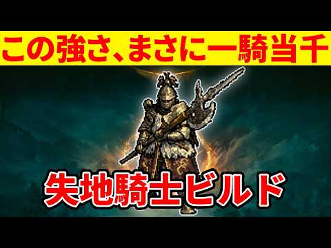 【エルデンリング】一騎当千すぎる失地騎士ビルドの使い方【Ver1.16】