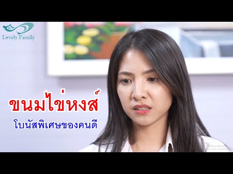 หนังสั้นขนมไข่หงส์รางวัลโบนั