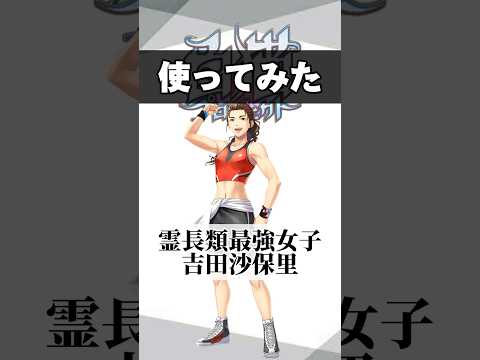 【白猫】吉田沙保里を使ってみた！（CV.吉田沙保里）【極拳】