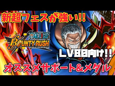 レベル80の方向け!!新超フェスガープオススメメダル&サポート編成!!【バウンティラッシュ】