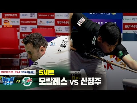 5세트 휴온스(모랄레스) vs 하나카드(신정주)[웰컴저축은행 PBA 팀리그 25-26 1R]