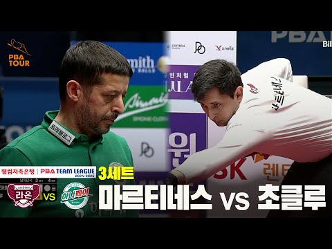 3세트 크라운해태(마르티네스) vs 하나카드(초클루)[웰컴저축은행 PBA 팀리그 24-25 5R]