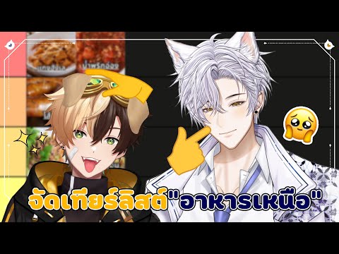 【🔴LIVE】จัดเทียร์อาหารเหนือกับห