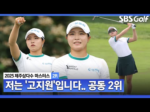 [2025 KLPGA] 무빙데이, 윤이나와 같은 조 오로라챔피언십 준우승, 리틀 버디 폭격기 고지원(-12) 주요장면_제주삼다수 2R