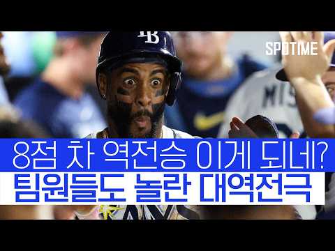 홈런 파티 하다 끝난 볼티모어, 탬파베이 8점 차 대역전승! 