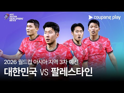 대한민국 vs 팔레스타인 | 2026 FIFA 북중미 월드컵 아시아 3차 예선 예고ㅣ쿠팡플레이 디지털 생중계ㅣ쿠팡플레이