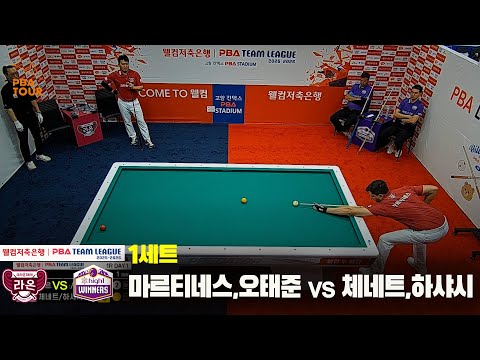 1세트 크라운해태(마르티네스,오태준)vs하이원리조트(체네트,하샤시)[웰컴저축은행 PBA 팀리그 25-26 1R]