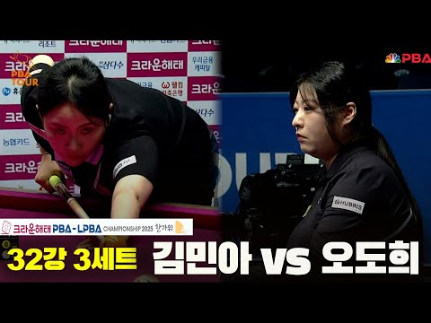 김민아vs오도희 32강 3세트[크라운해태 LPBA챔피언십 2025]