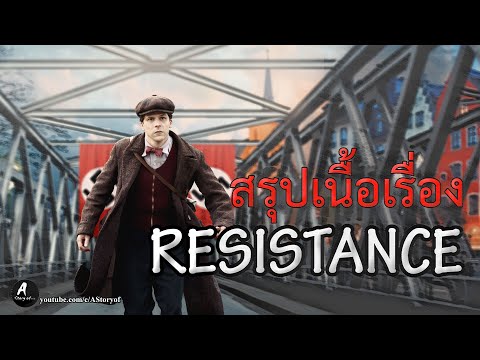 สรุปเนื้อเรื่องresistance202