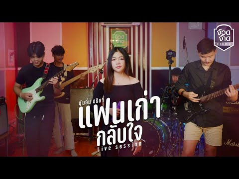 จ้วดจ้าด OFFICIAL แฟนเก่ากลับใจอุ๋มอิ๋มอธิชา【LiveSession】original:เวียงนฤมล