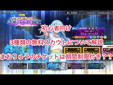 まおりゅう 初心者向け 3種類の無料スカウトについて解説
