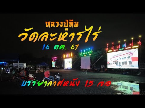 THAIMOVIEหลวงปู่ทิมวัดละหาร