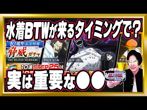 【水着BTWが来るぞ】「10周年記念特別・千年血戦篇ガチャ～脅威～」完全解説【ぬこブレ/ブレソル/Brave Souls/BLEACH/ブリーチ/顔出し/無課金】