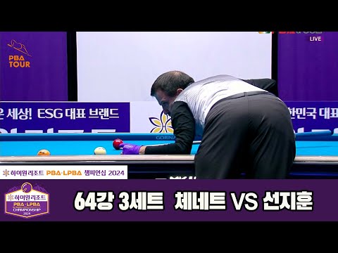체네트vs선지훈 64강 3세트[하이원리조트 PBA챔피언십 2024]