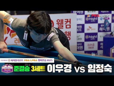 [준결승]이우경vs임정숙 3세트[하이원리조트 LPBA챔피언십 2025]