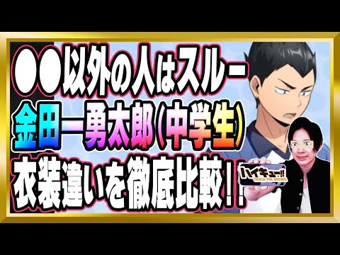 【●●以外の人はスルー!?】「金田一勇太郎(中学生)」完全解説【ハイドリ/ハイキュー/タッチザドリーム/顔出し/無課金】