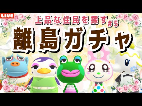 【あつ森】4人目の住民を探すぞ!新しい島クリのために上品な住民を探す離島ガチャLIVE配信【あつまれ どうぶつの森】