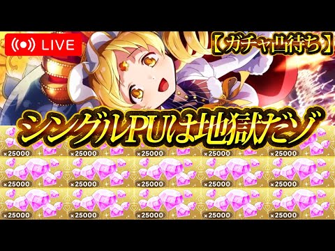 【まどドラ】※神引きしたので動画にまとめてあります、概要欄からどうぞ【ホーリーマミさん完凸】 #まどドラ #まどドラ部