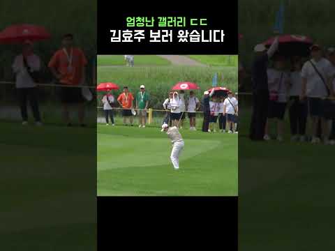 갤러리 몰고 다니는 피리 부는 김효주(?)