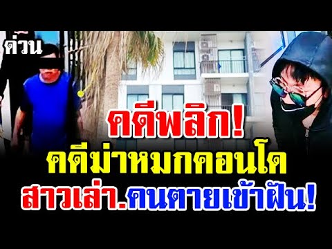 ข่าวล่าสุดคดีพลิกคดีคุณไพศา