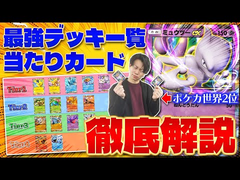 【ポケポケ】これさえ見れば全てが分かる‼︎ 最強デッキランキング‼︎