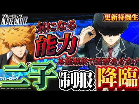 【ブルーロック/ブレバト】 「早く引いてもらえますか?クソ引きするとこ見られたくないんで僕」二子 一揮 勿忘草学園 能力詳細待機生放送