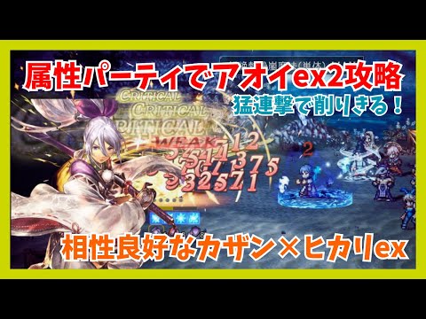 属性パーティでアオイex2を撃破！相性良好なカザン×ヒカリexのコンビで猛連撃【オクトパストラベラー大陸の覇者】