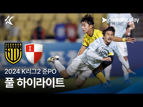 [2024 K리그2] 준PO 전남 vs 부산 풀 하이라이트