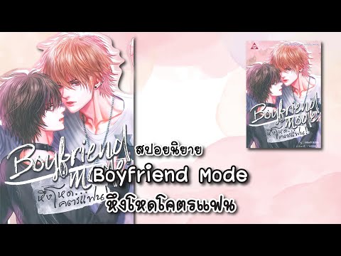 (สปอยนิยาย)BoyfriendModeหึง