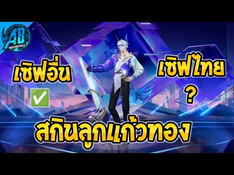 RoV:ด่วน!สกินลูกแก้วทองEls