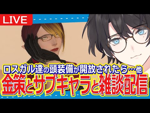 【FF14/Gaia】7/7 || 金策やサブキャラしたり、マロ読んだり。