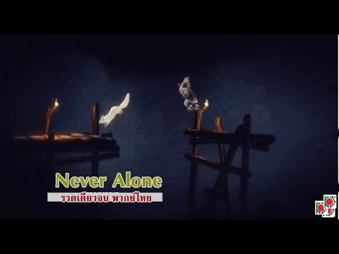 Never-Alone--รวดเดียวจบ-พากย์ไ Never-Alone--รวดเดียวจบ-พากย์ไ