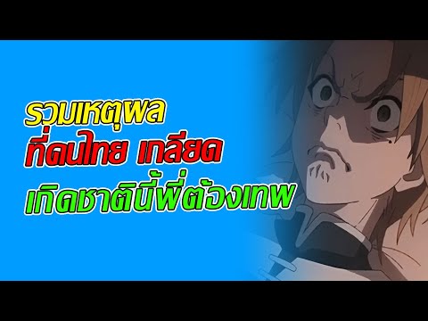 รวมเหตุผลที่คนไทยเกลียดเกิด