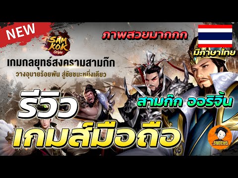 รีวิวSamkokOriginสุดยอดเกมส