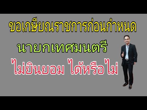 ขอเข้าโครงการเกษียณแต่นายกไม่อ ขอเข้าโครงการเกษียณแต่นายกไม่อ