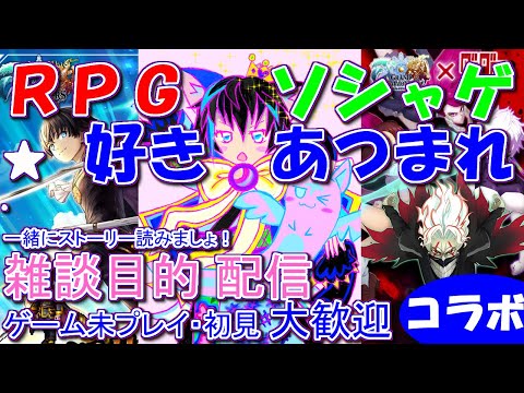 【★雑談配信★】【ダンダダン】スト読みコラボ前編続き～【少しだけ】ソシャゲ好きさん初見さんゲーム未プレイの方も歓迎！お気軽に