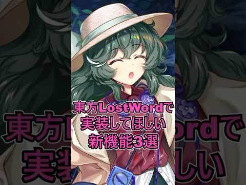 【東方LostWord】皆が新しく実装してほしい機能３選【ロスワ】【東方】