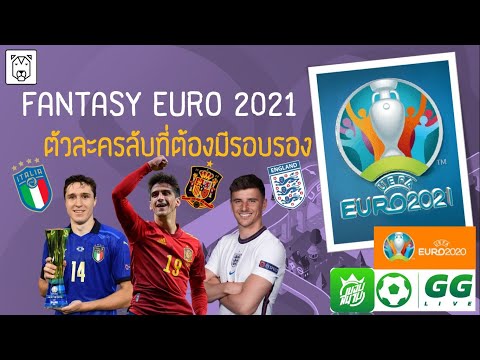 Fantasy-EURO-2021---ตัวละครลับ Fantasy-EURO-2021---ตัวละครลับ