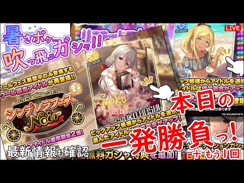 暑さボケ… 吹っ飛ぶガシャ!!「本日の一発勝負!!!」 2025年7月14日(月)21:30～
