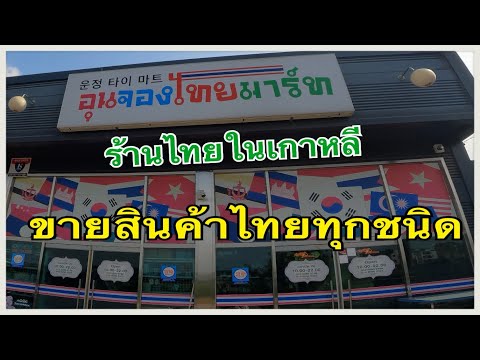 ร้านค้าไทยในเกาหลี“อุนจองไทยม