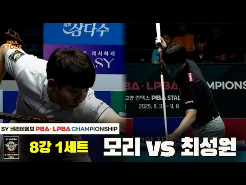 모리vs최성원 8강 1세트[SY 베리떼옴므 PBA챔피언십]