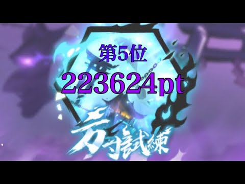 忍者マストダイ / 須弥幻境-第7回方寸試練 / 第5位 223624pt / boss5体