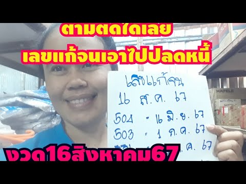 เลขแก้จนตามติดงวด16สิงหาคม67